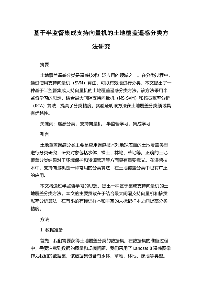 基于半监督集成支持向量机的土地覆盖遥感分类方法研究