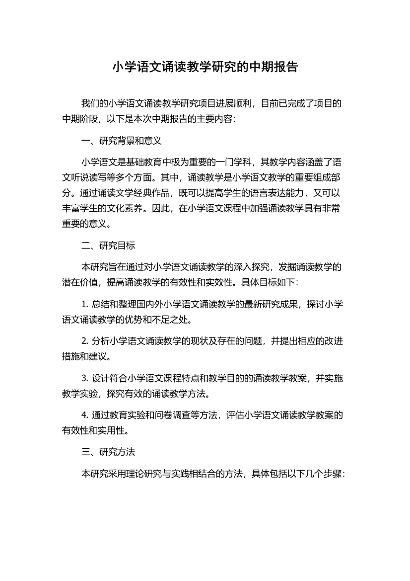 小学语文诵读教学研究的中期报告