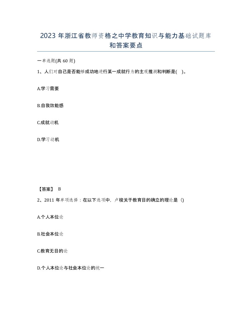 2023年浙江省教师资格之中学教育知识与能力基础试题库和答案要点