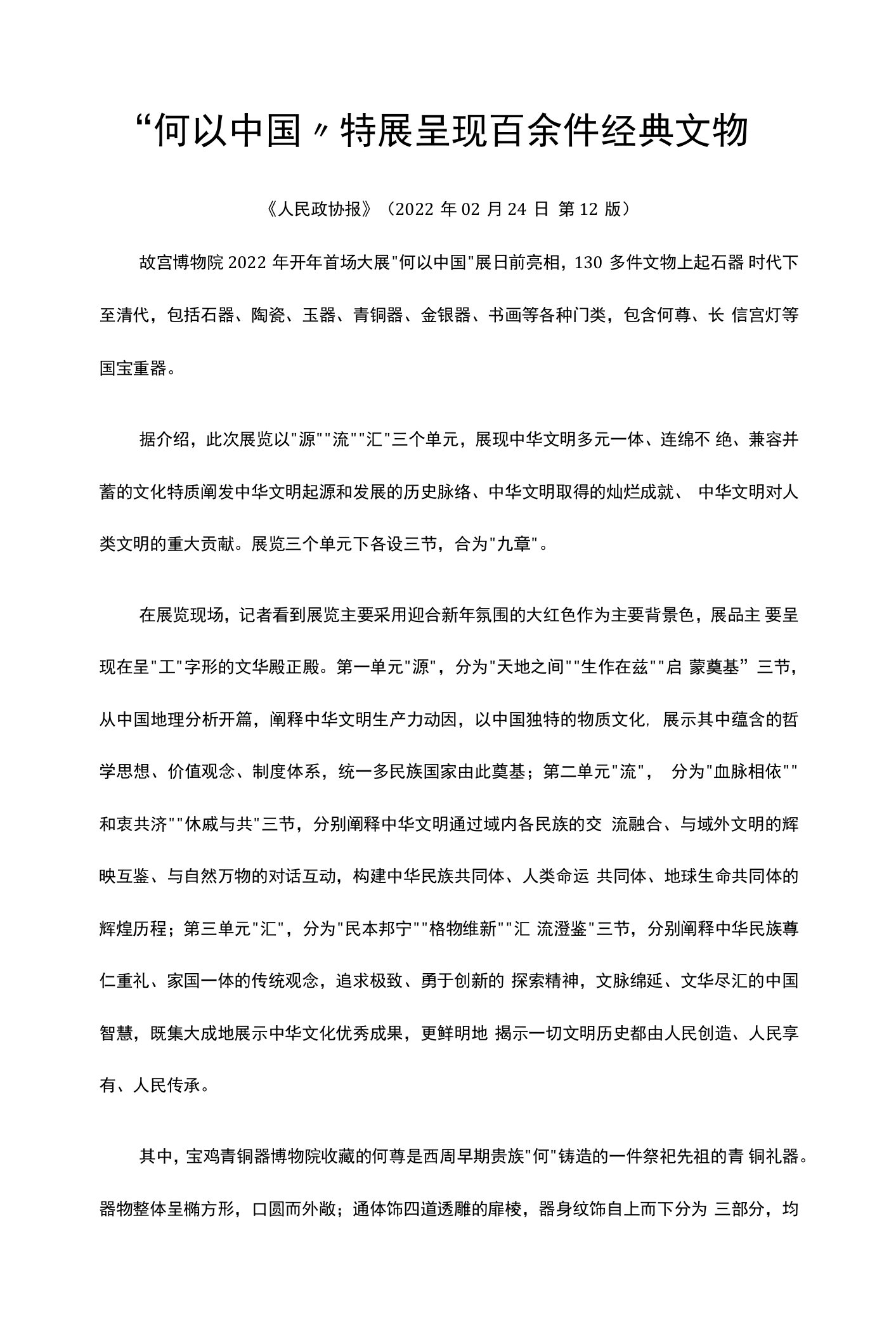 32.何以中国”特展呈现百余件经典文物公开课教案教学设计课件资料