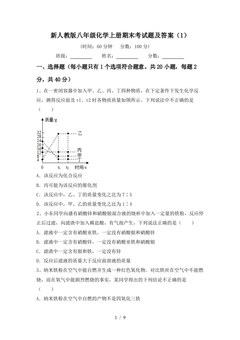 新人教版八年级化学上册期末考试题及答案1