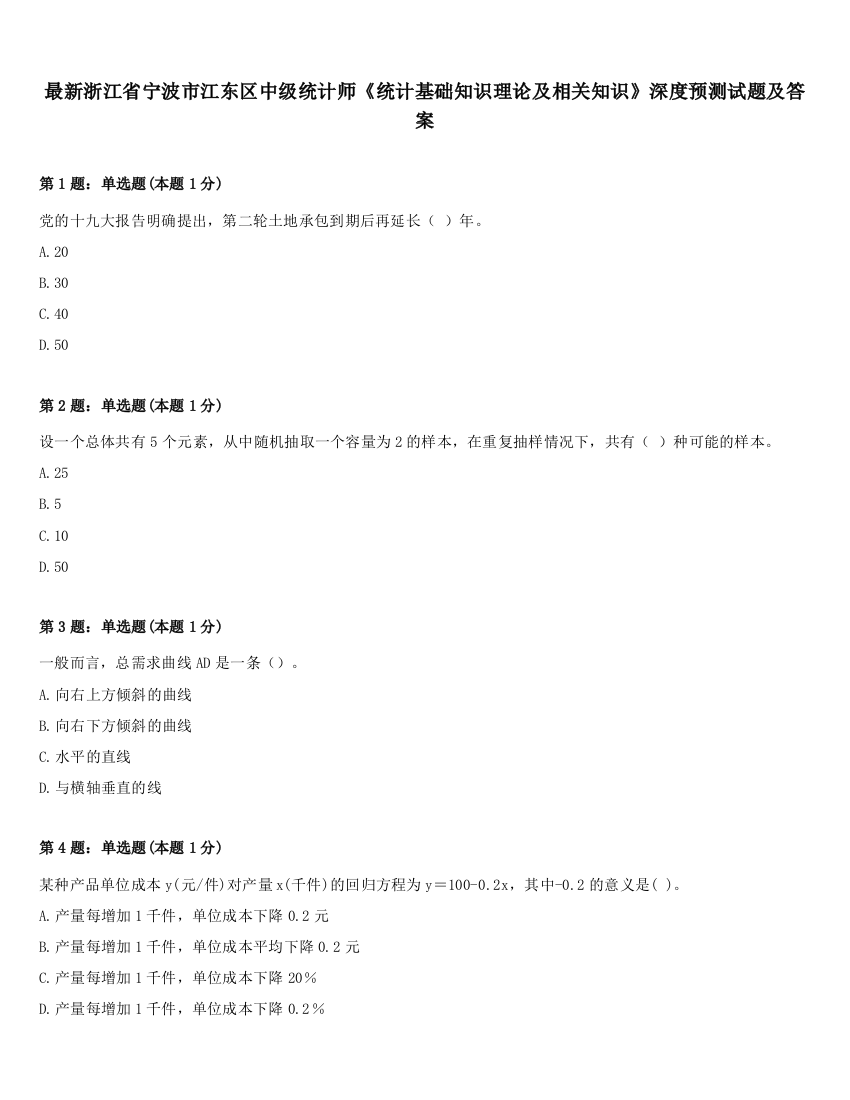 最新浙江省宁波市江东区中级统计师《统计基础知识理论及相关知识》深度预测试题及答案