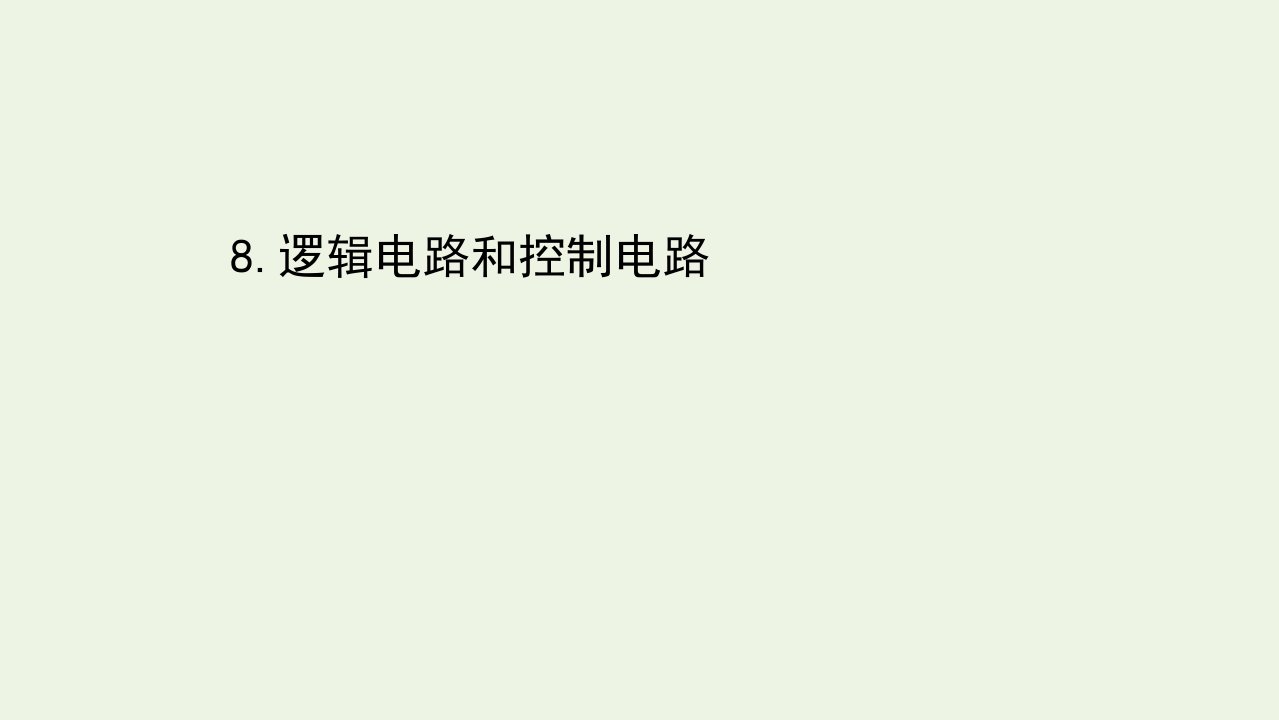 高中物理第二章直流电路8逻辑电路和控制电路课件教科版选修3_1