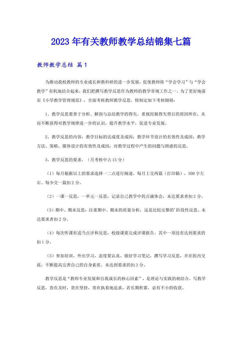 2023年有关教师教学总结锦集七篇