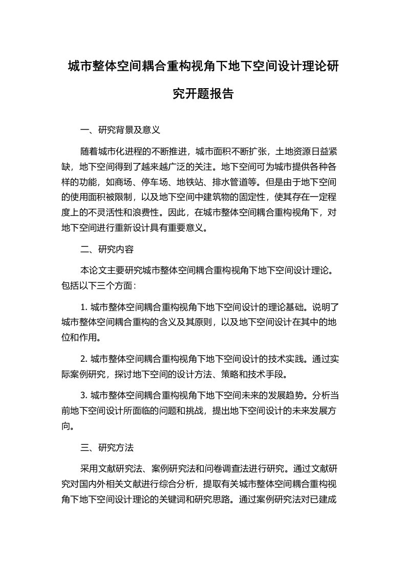 城市整体空间耦合重构视角下地下空间设计理论研究开题报告