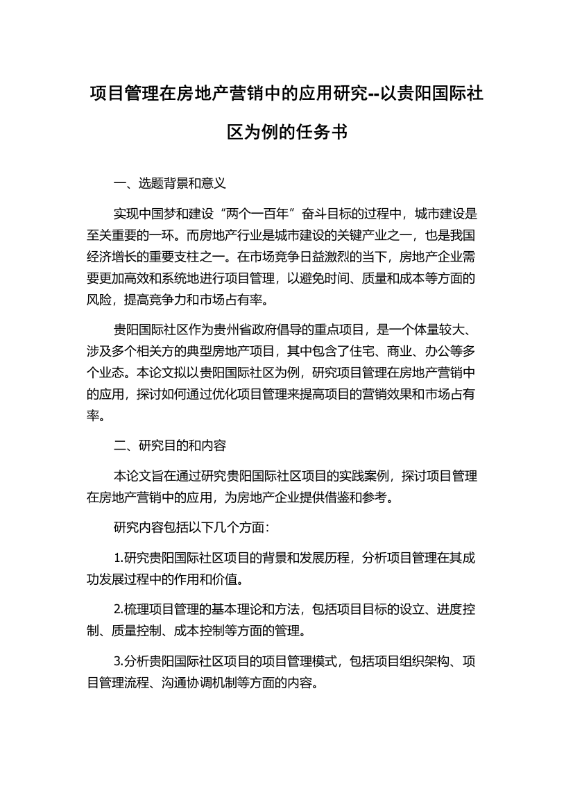 项目管理在房地产营销中的应用研究--以贵阳国际社区为例的任务书