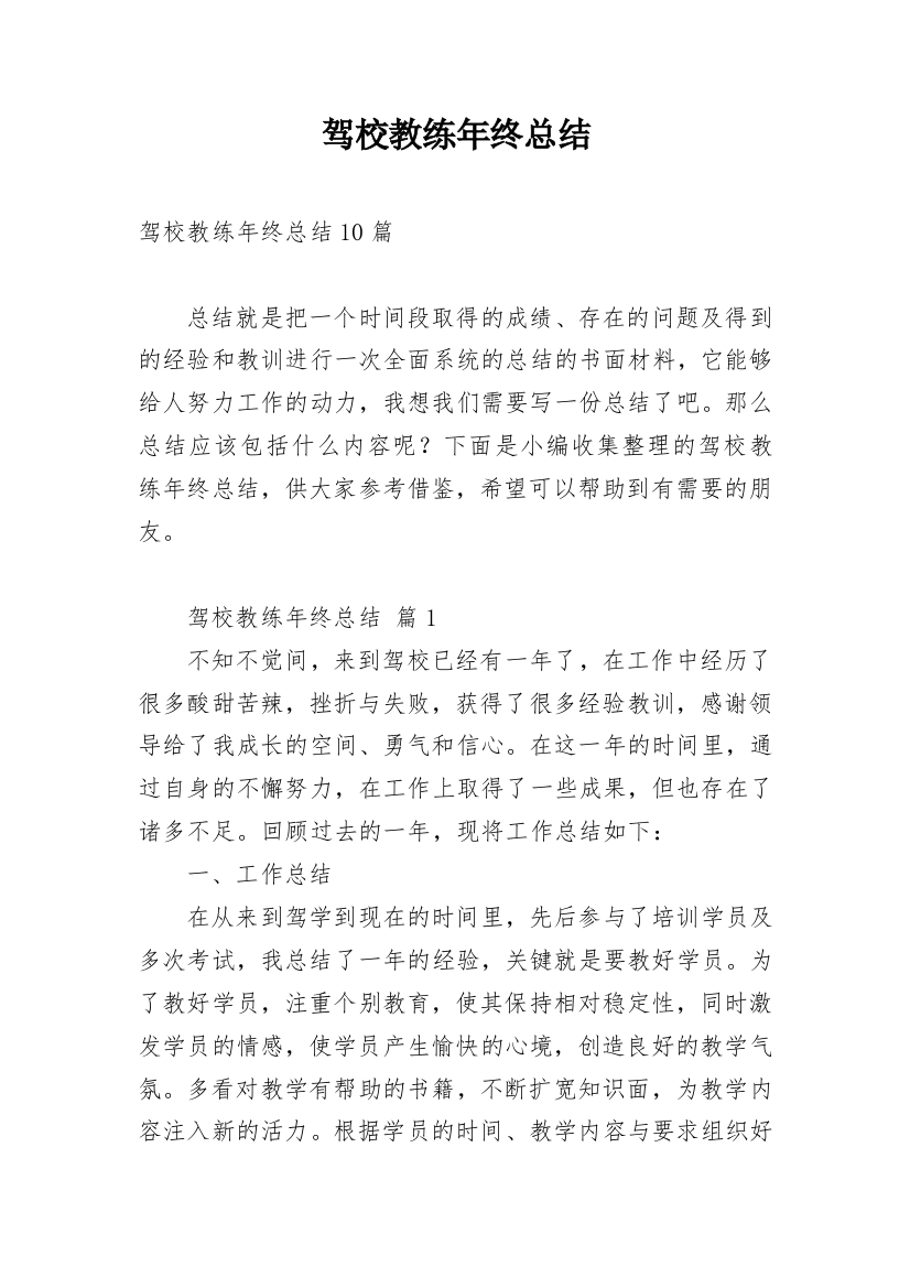 驾校教练年终总结_5