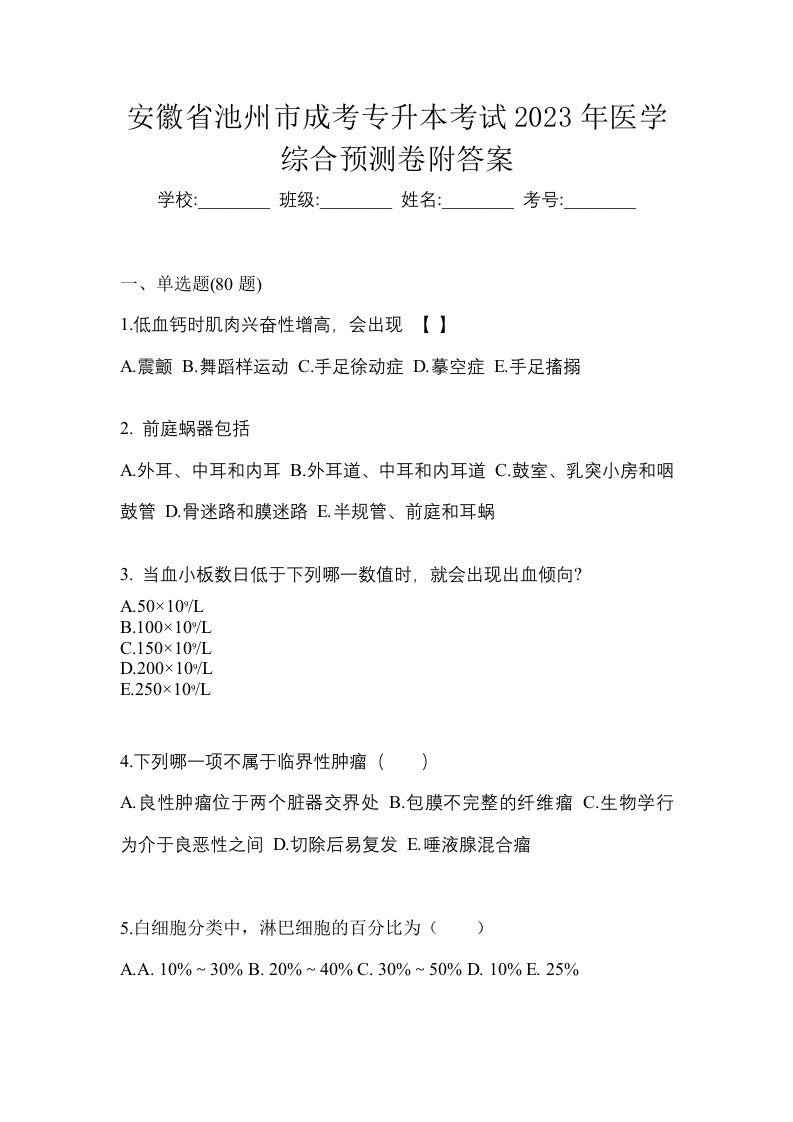 安徽省池州市成考专升本考试2023年医学综合预测卷附答案