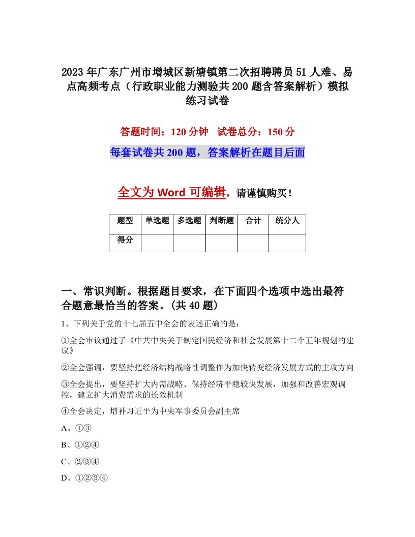 2023年广东广州市增城区新塘镇第二次招聘聘员51人难易点高频考点行政职业能力测验共200题含答案解析模拟练习试卷