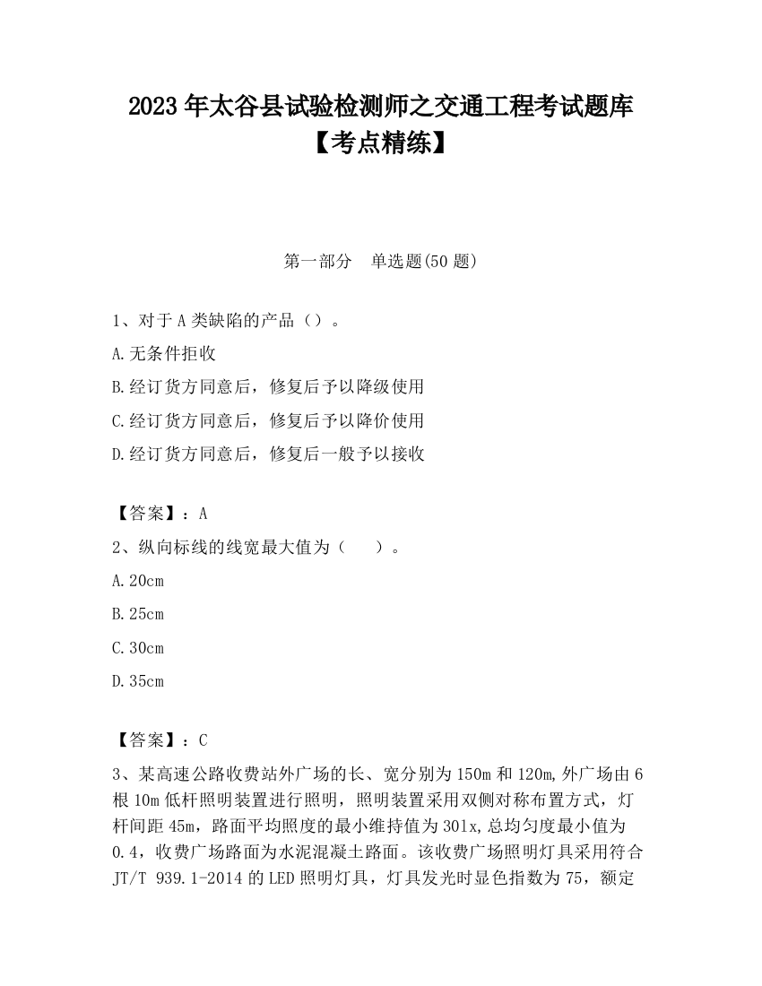 2023年太谷县试验检测师之交通工程考试题库【考点精练】