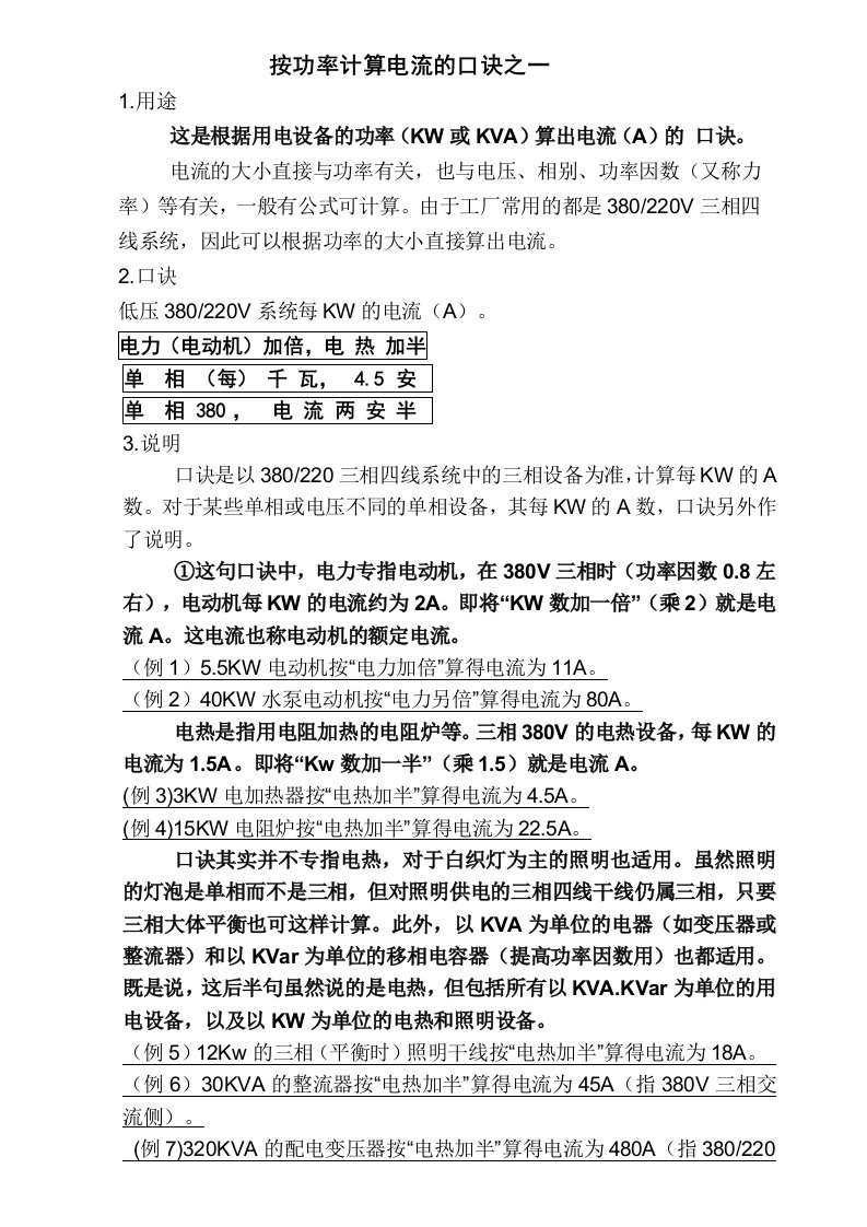 用电设备及线路电流计算口诀参考资料