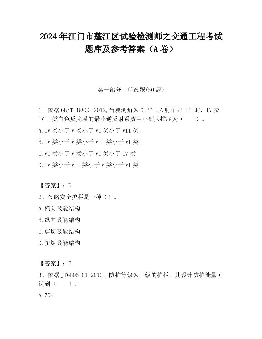 2024年江门市蓬江区试验检测师之交通工程考试题库及参考答案（A卷）