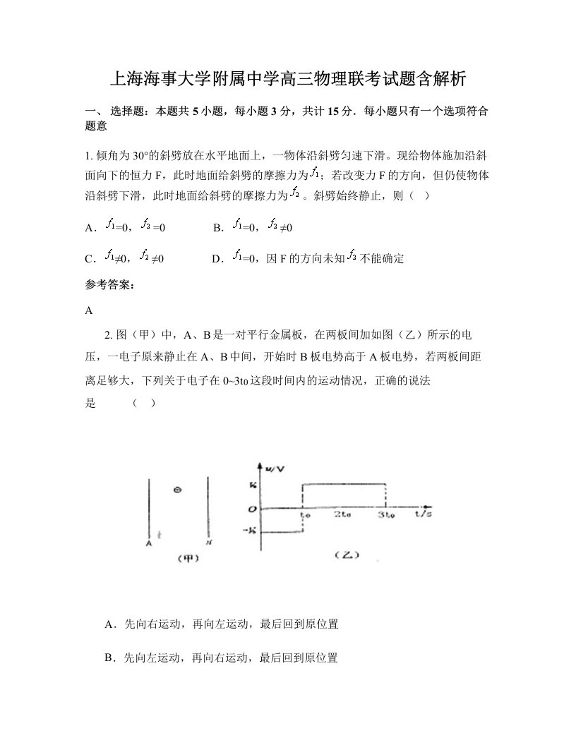 上海海事大学附属中学高三物理联考试题含解析