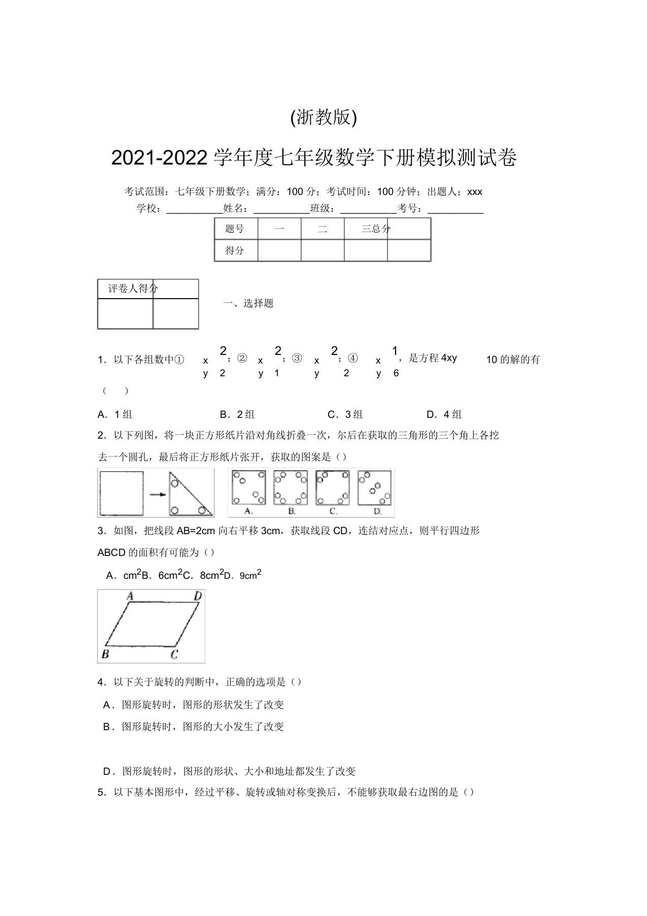 浙教版2021-2022学年度七年级数学下册模拟测试卷(4557)