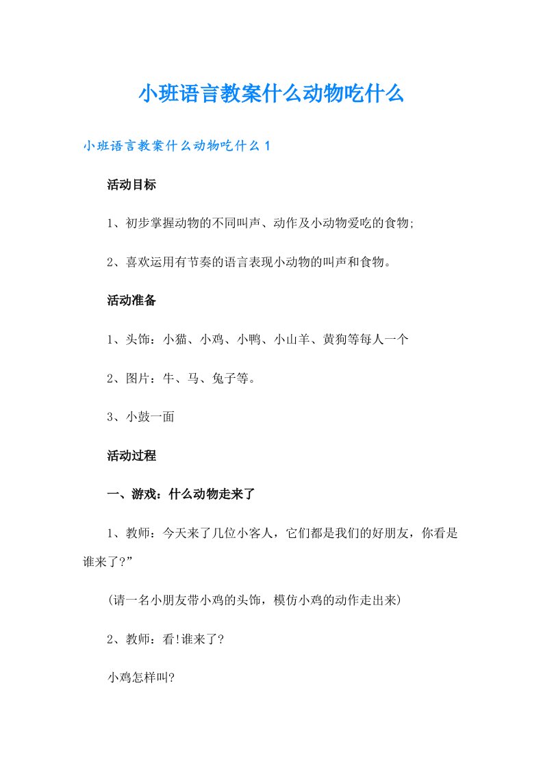 小班语言教案什么动物吃什么