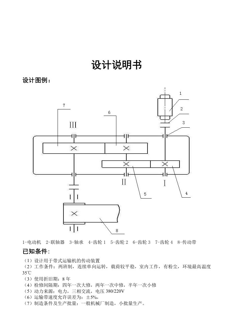 大学机械设计减速器说明书