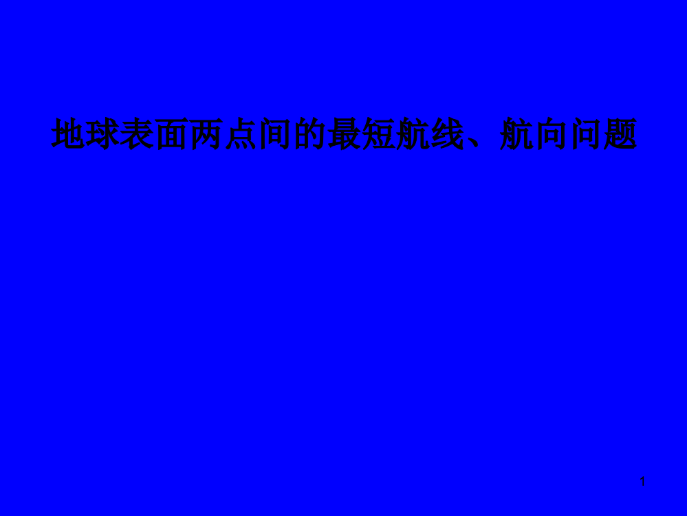 地球表面两点间最短航线航向问题ppt课件