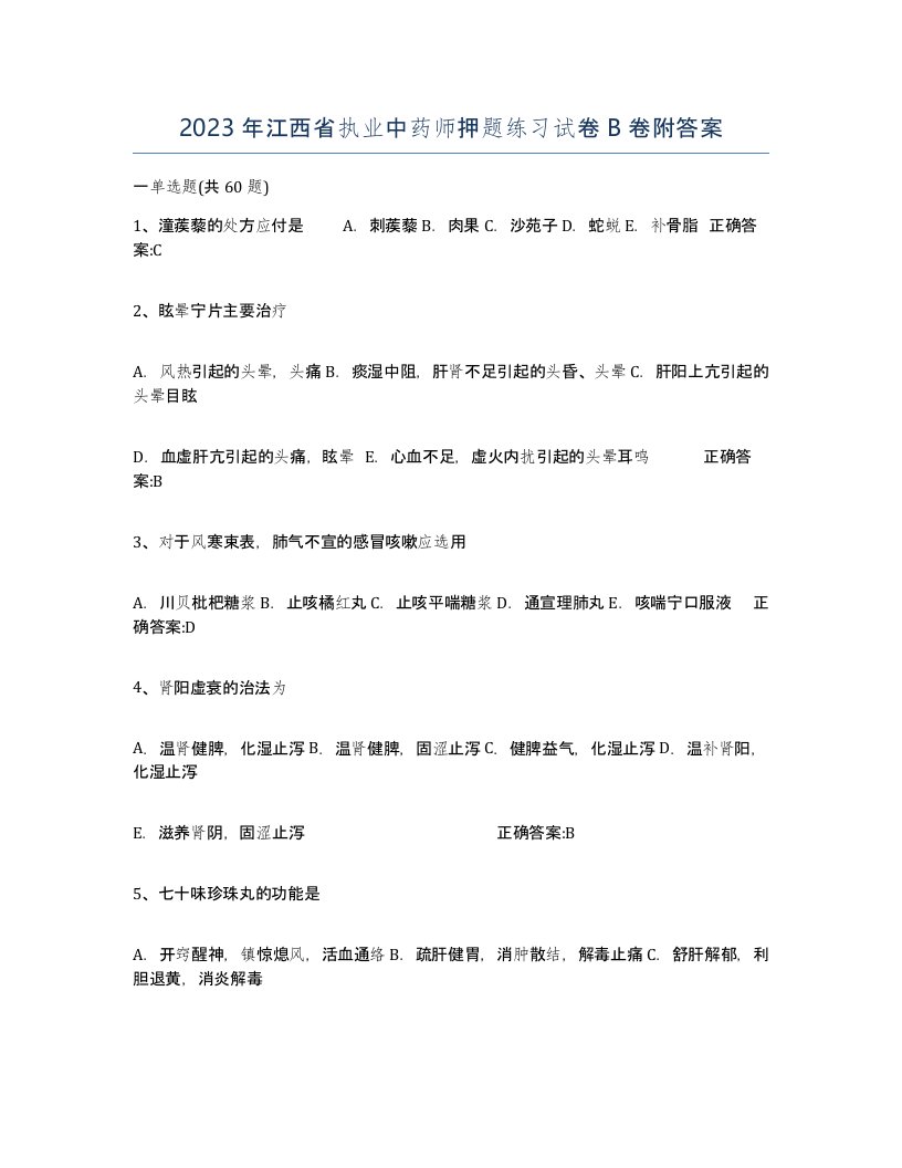 2023年江西省执业中药师押题练习试卷B卷附答案