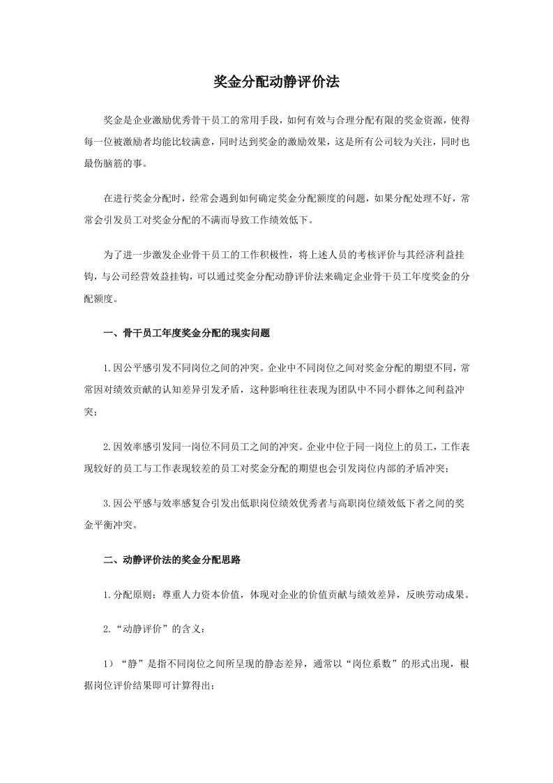 奖金分配动静评价法