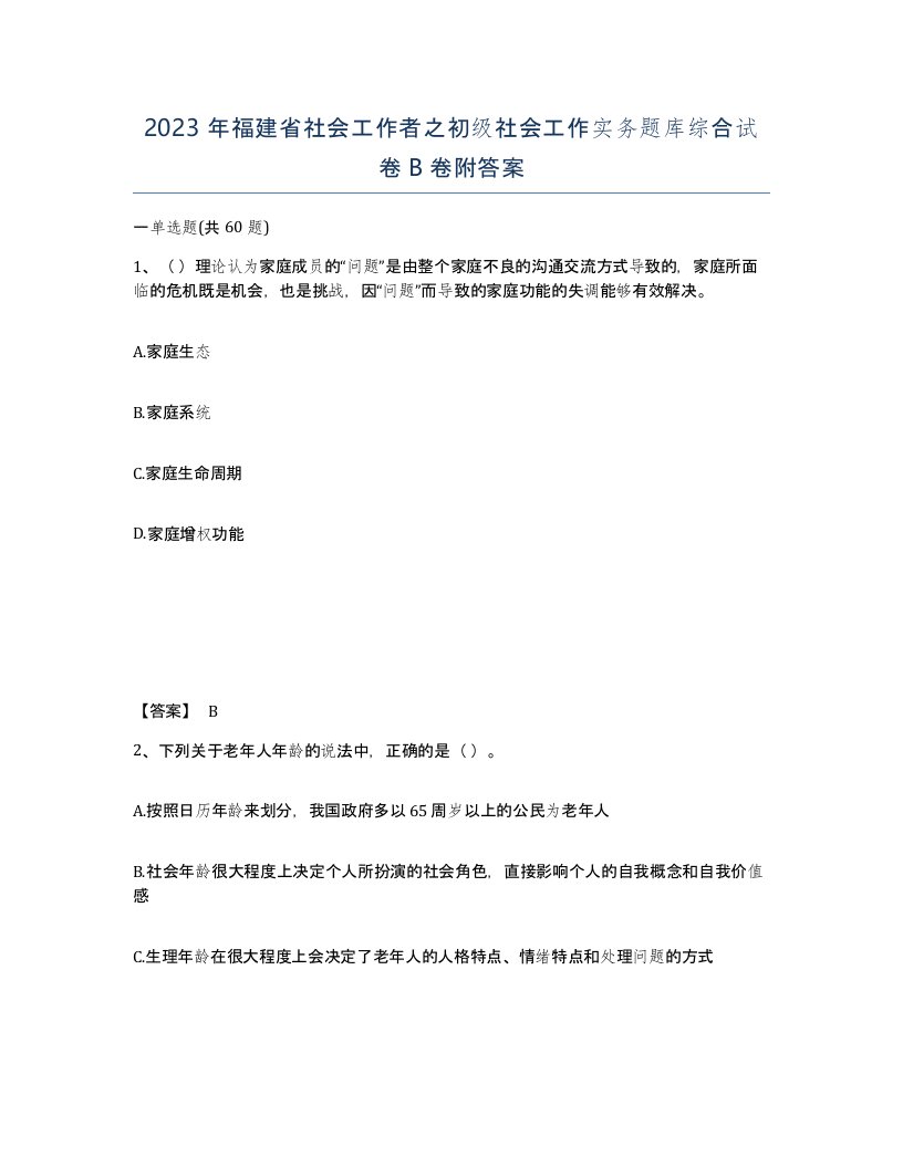 2023年福建省社会工作者之初级社会工作实务题库综合试卷B卷附答案