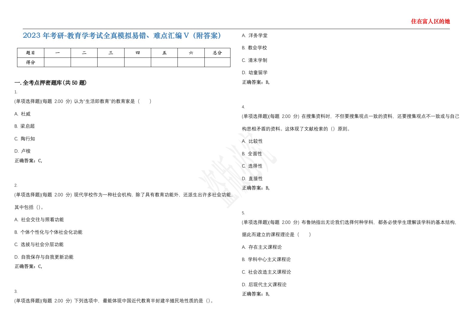 2023年考研-教育学考试全真模拟易错、难点汇编V（附答案）精选集140