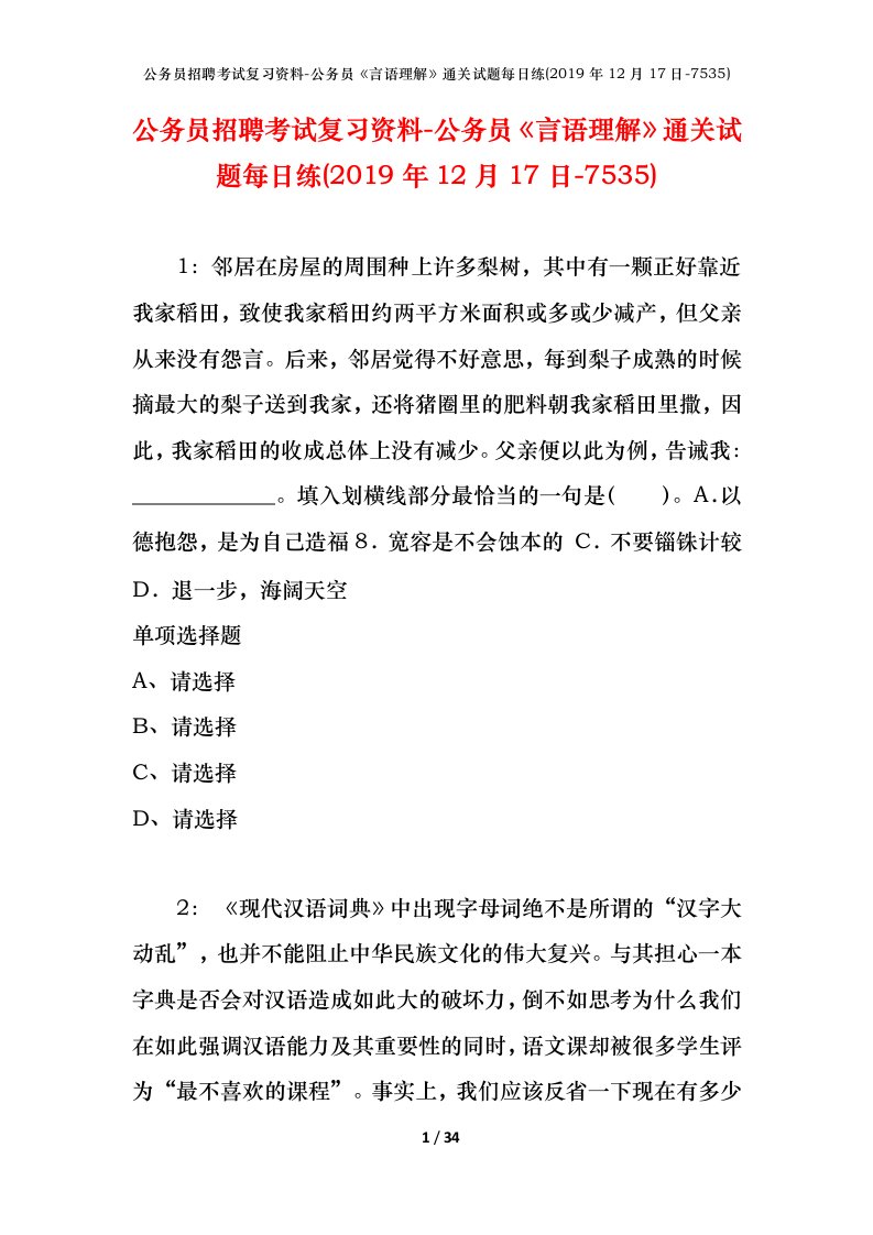 公务员招聘考试复习资料-公务员言语理解通关试题每日练2019年12月17日-7535