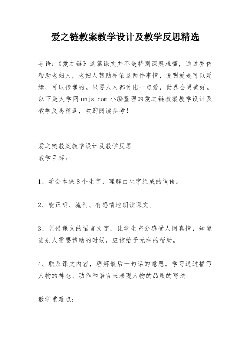 爱之链教案教学设计及教学反思精选