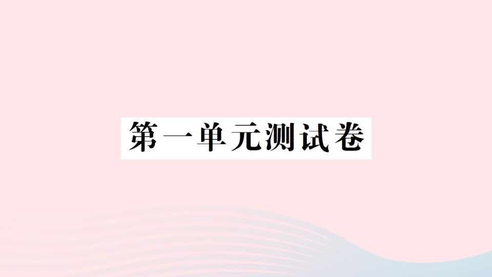 2022六年级科学上册第一单元微小世界测试卷课件教科版