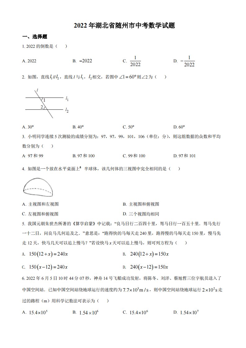 2022年湖北省随州市中考数学试卷真题及答案