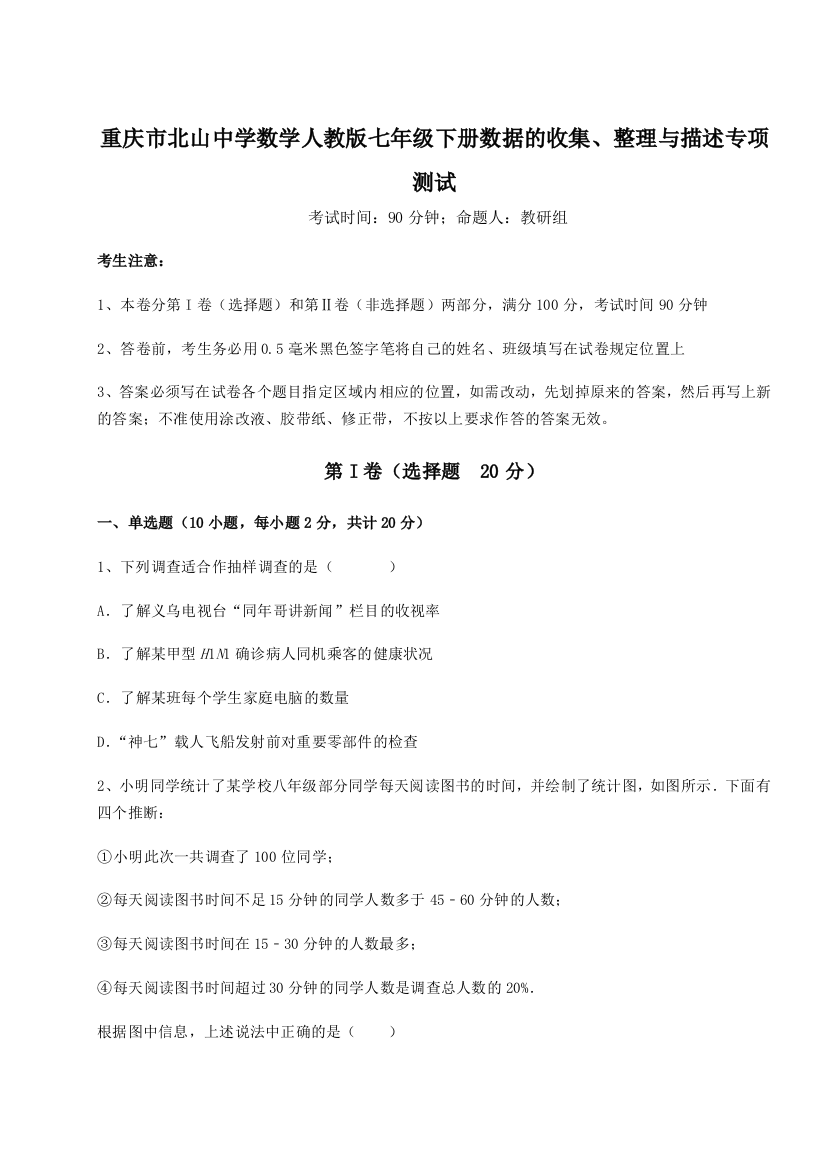 难点详解重庆市北山中学数学人教版七年级下册数据的收集、整理与描述专项测试试题（详解版）