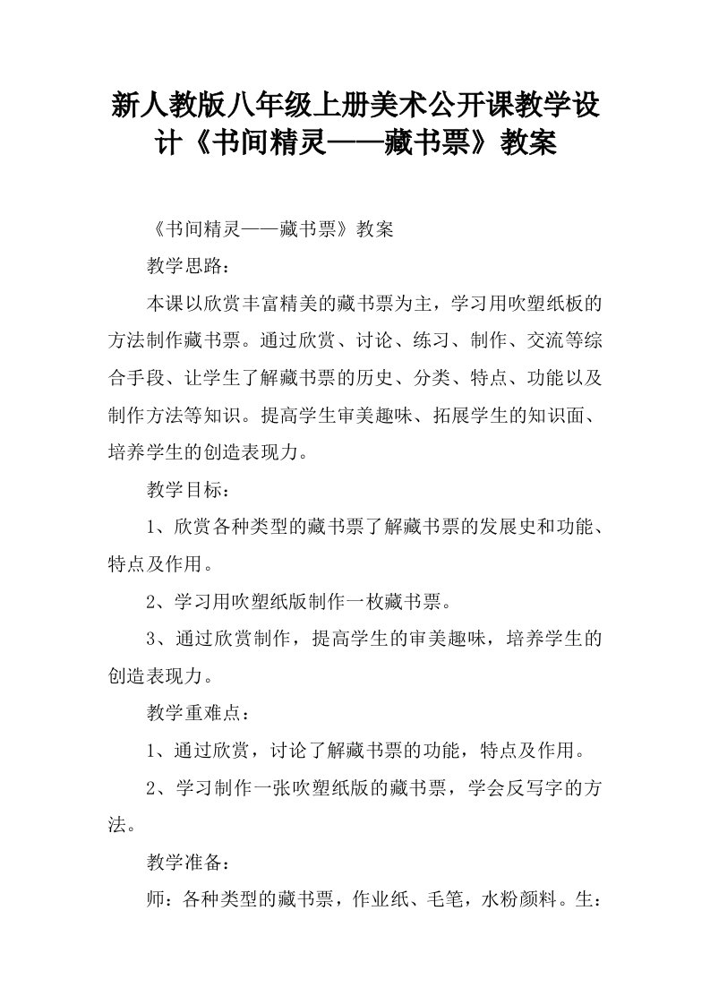 新人教版八年级上册美术公开课教学设计《书间精灵——藏书票》教案