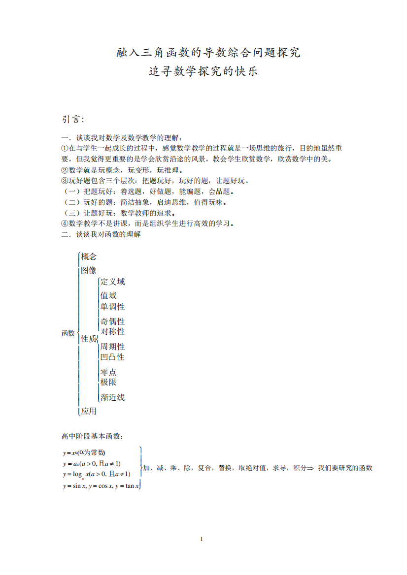 2024年高考数学复习讲座《三角函数的导数综合问题探究》