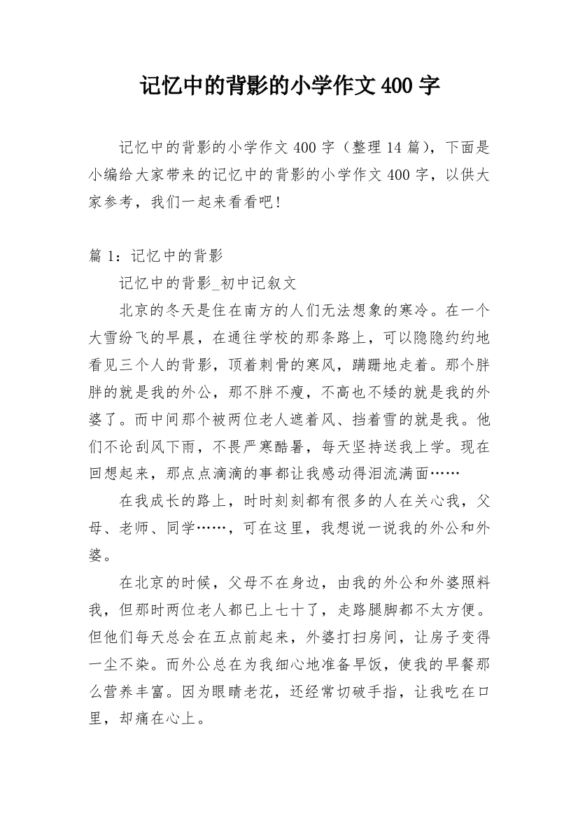 记忆中的背影的小学作文400字