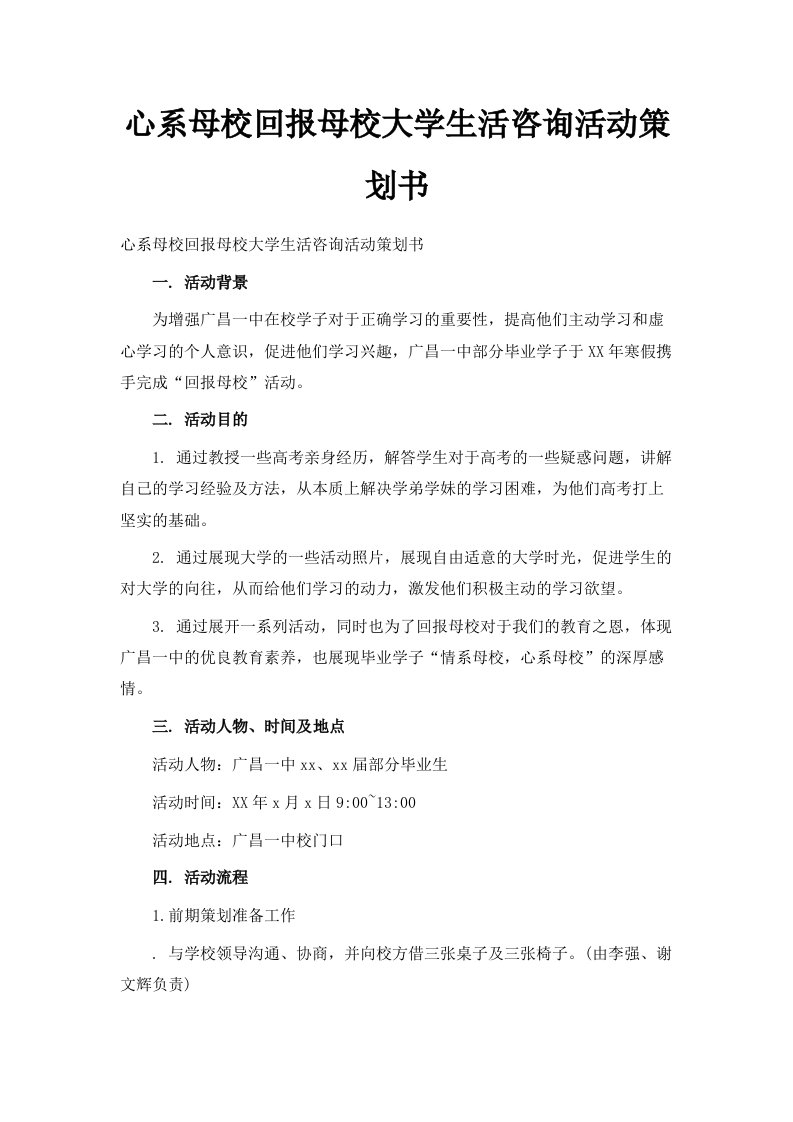 心系母校回报母校大学生活咨询活动策划书