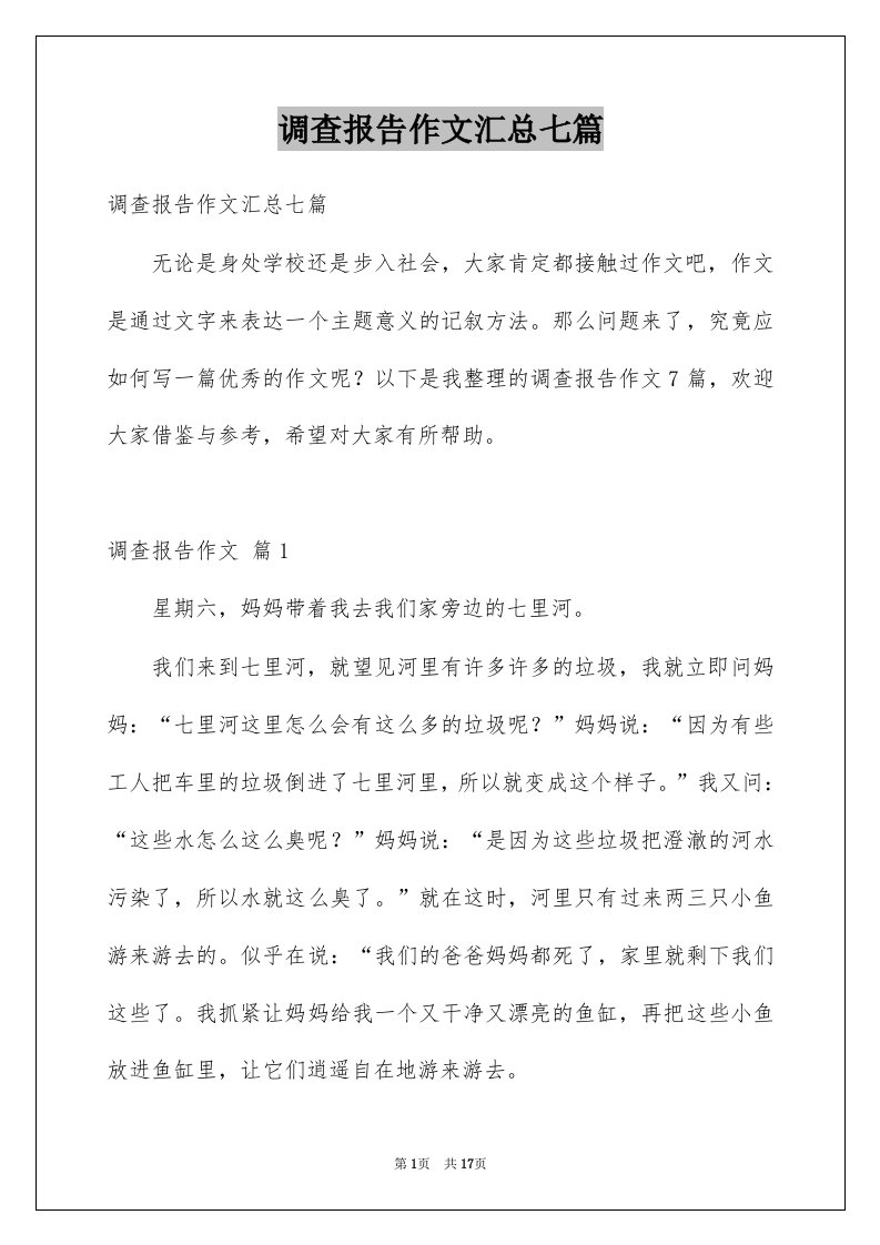 调查报告作文汇总七篇优质