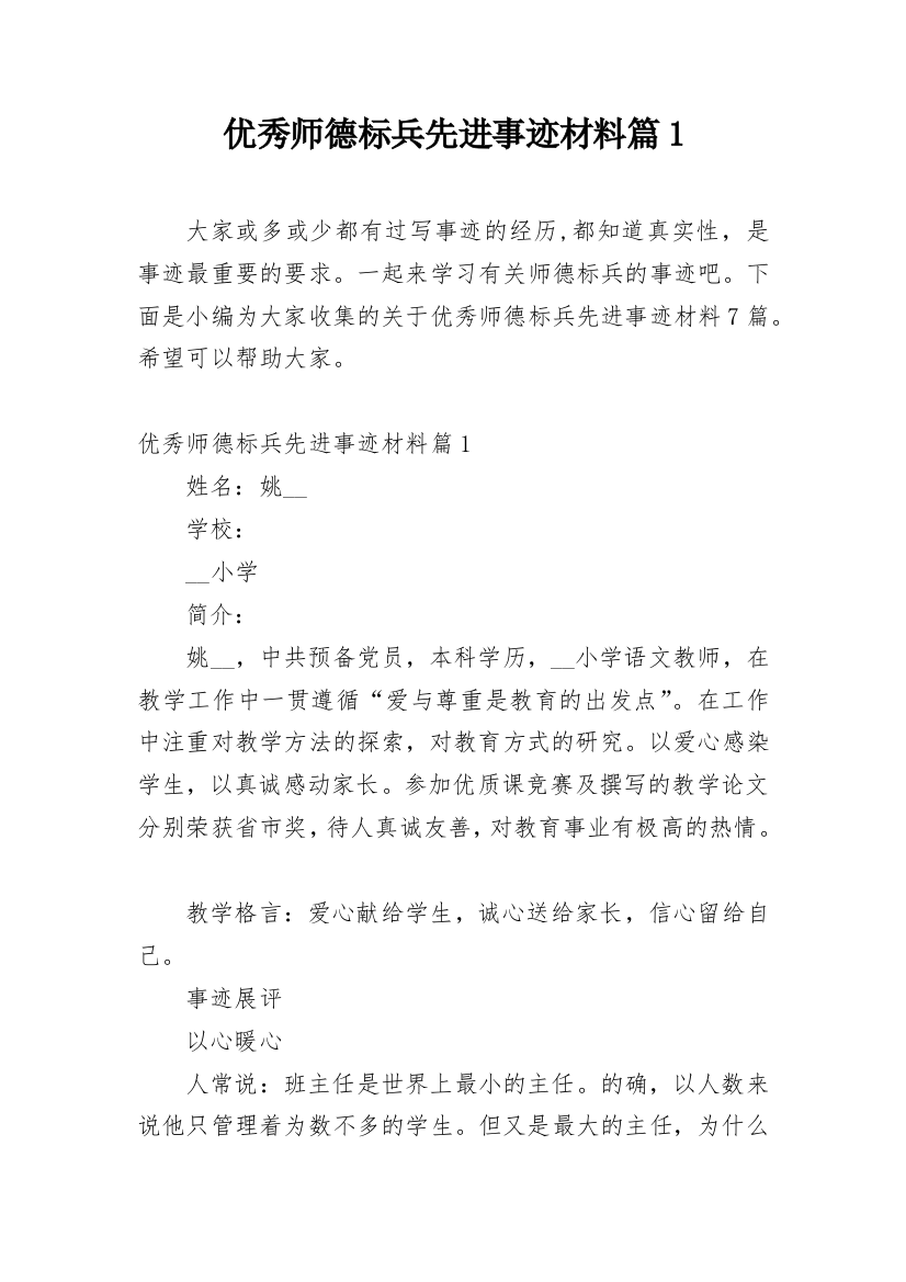 优秀师德标兵先进事迹材料篇1