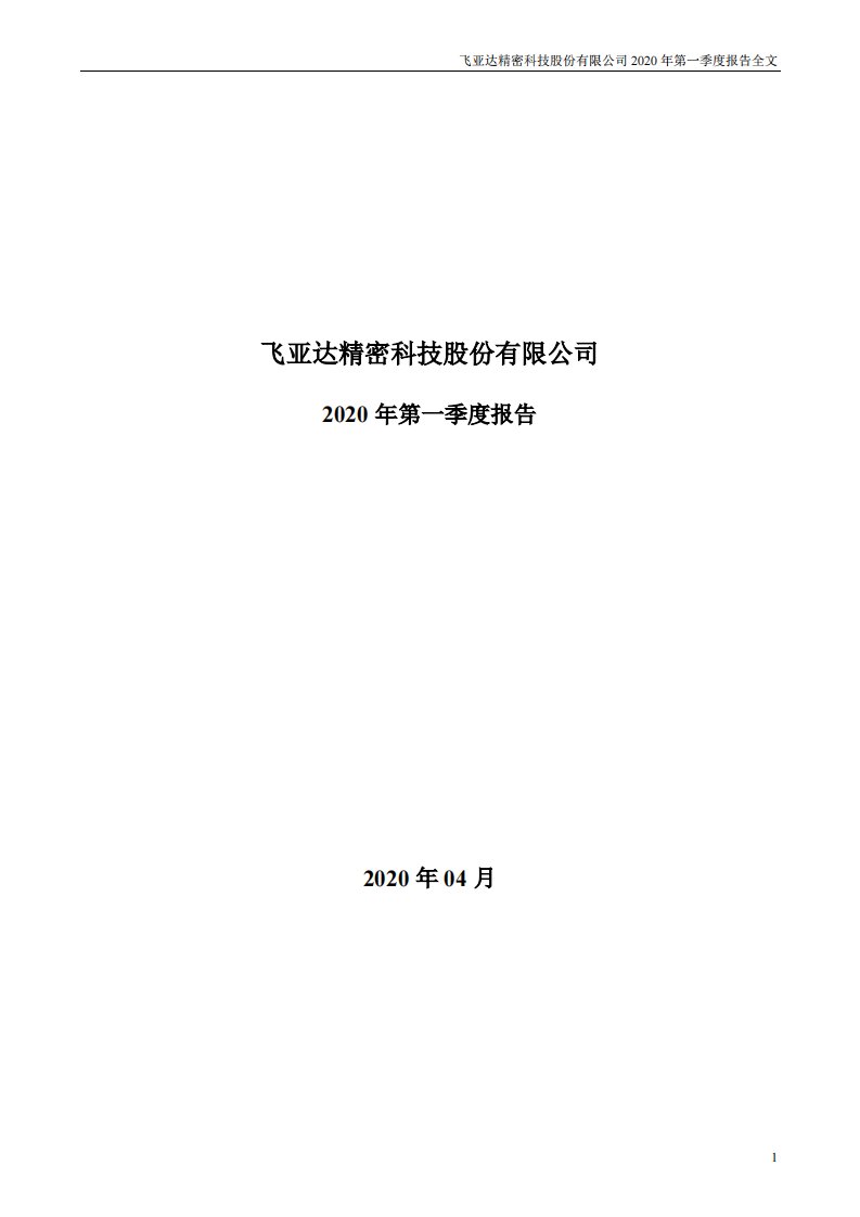 深交所-飞亚达：2020年第一季度报告全文-20200410