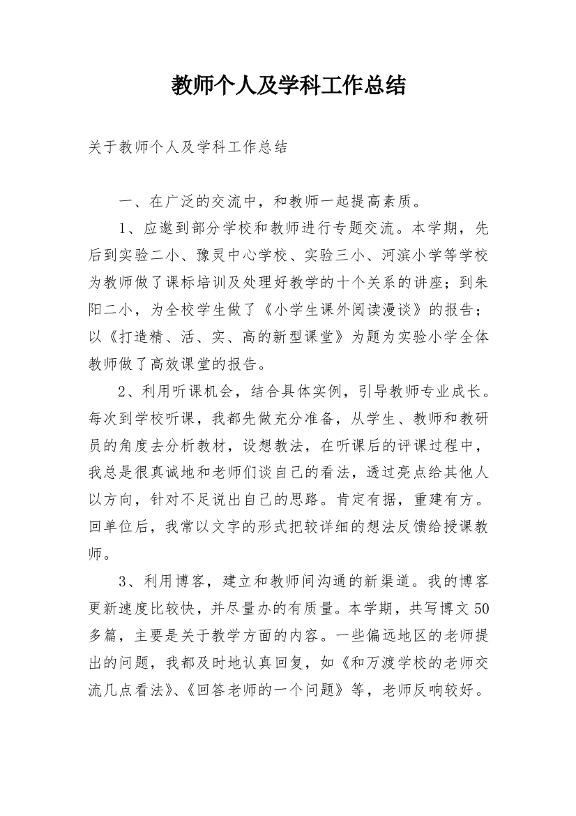 教师个人及学科工作总结_1