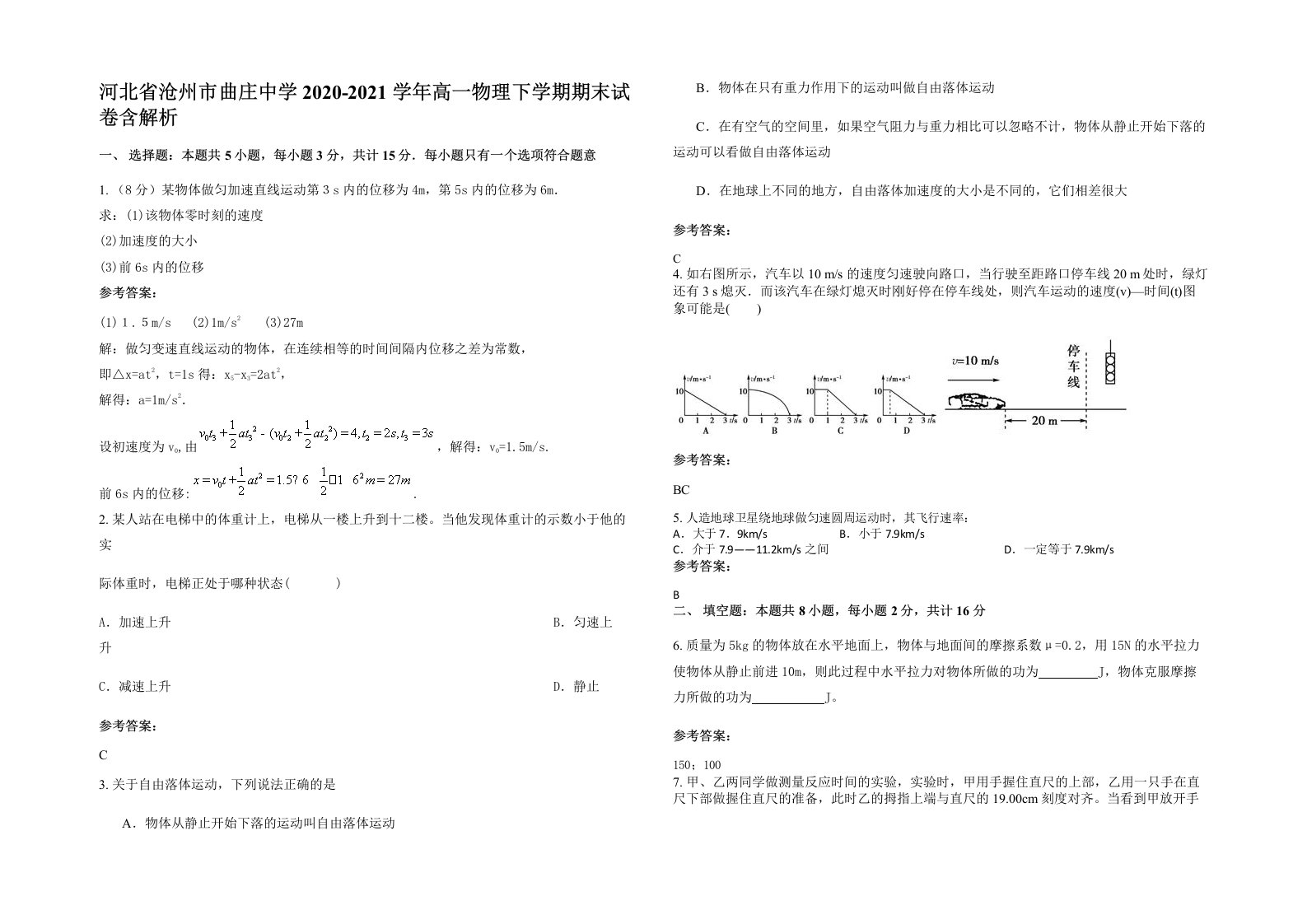 河北省沧州市曲庄中学2020-2021学年高一物理下学期期末试卷含解析