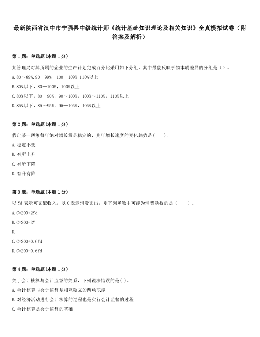 最新陕西省汉中市宁强县中级统计师《统计基础知识理论及相关知识》全真模拟试卷（附答案及解析）