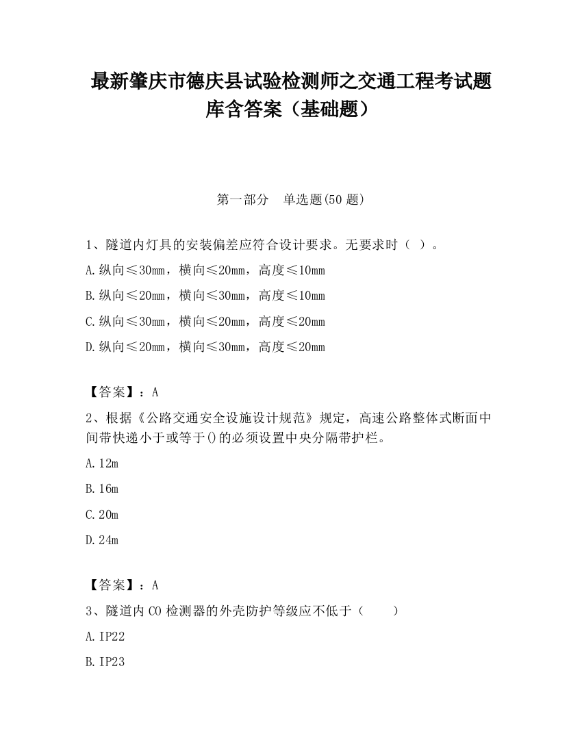 最新肇庆市德庆县试验检测师之交通工程考试题库含答案（基础题）