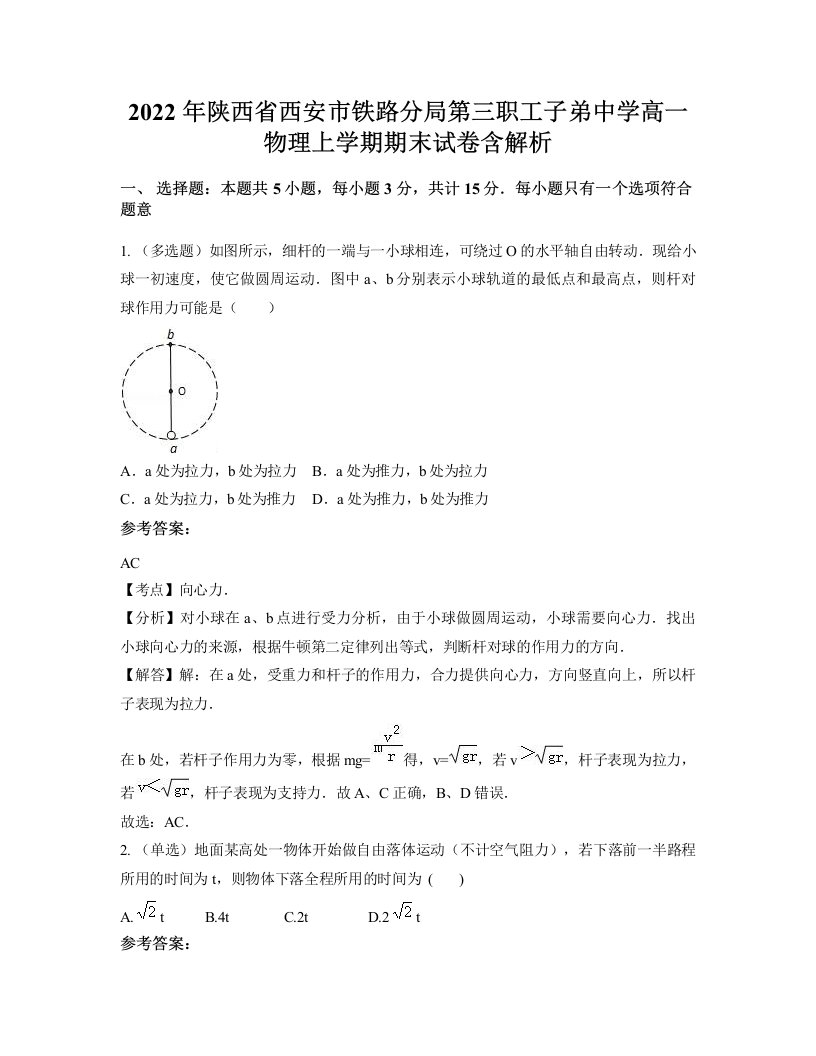 2022年陕西省西安市铁路分局第三职工子弟中学高一物理上学期期末试卷含解析