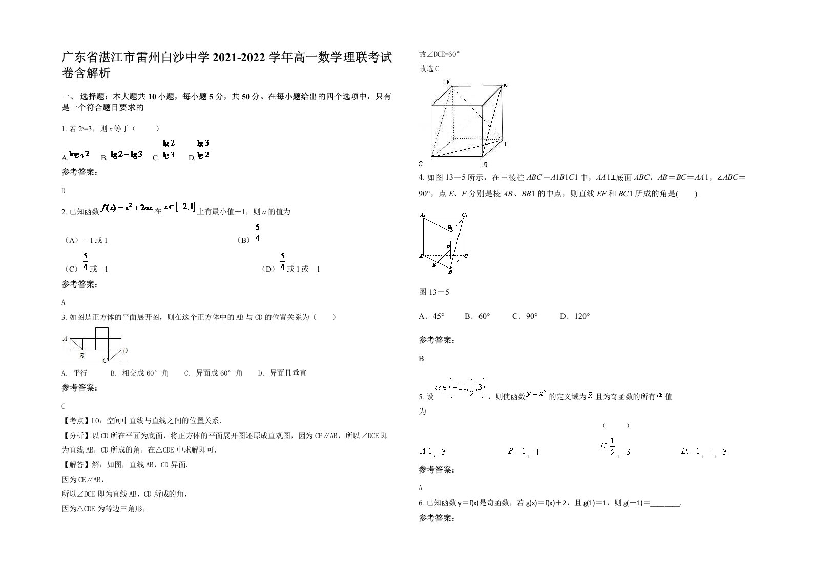 广东省湛江市雷州白沙中学2021-2022学年高一数学理联考试卷含解析