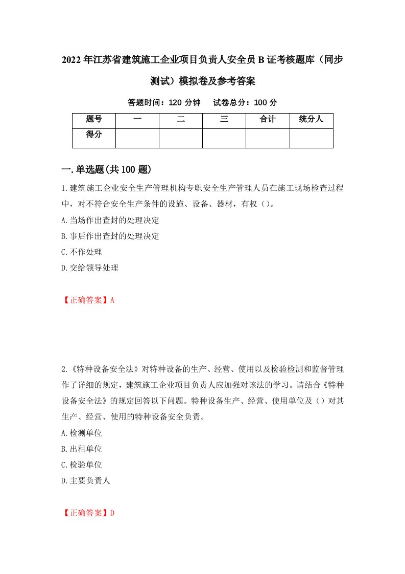 2022年江苏省建筑施工企业项目负责人安全员B证考核题库同步测试模拟卷及参考答案32