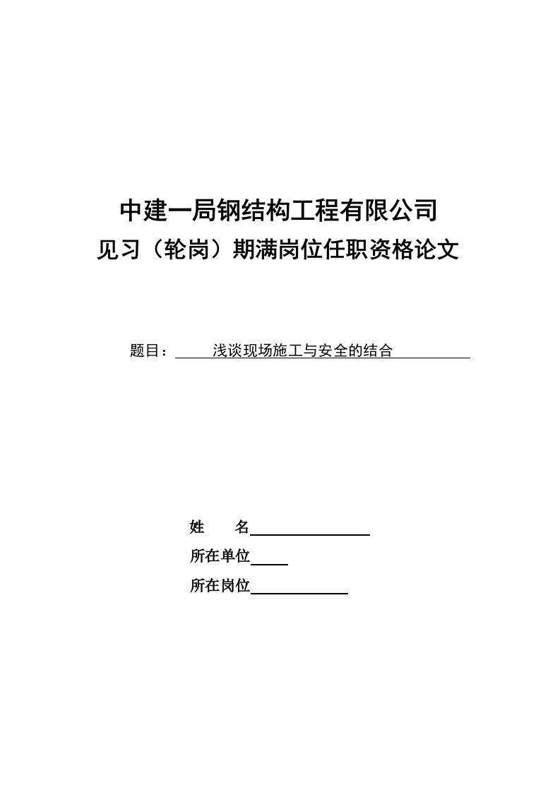 见习轮岗期满岗位任职资格施工与安全结合