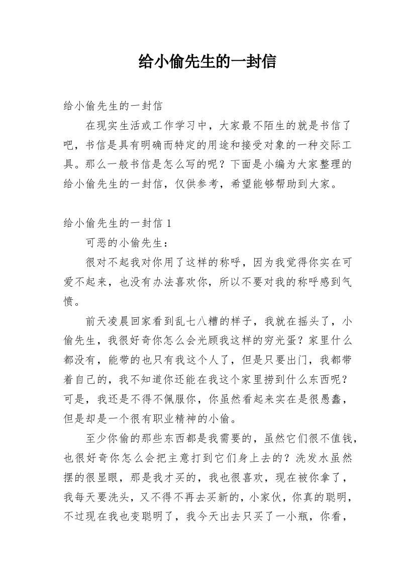 给小偷先生的一封信