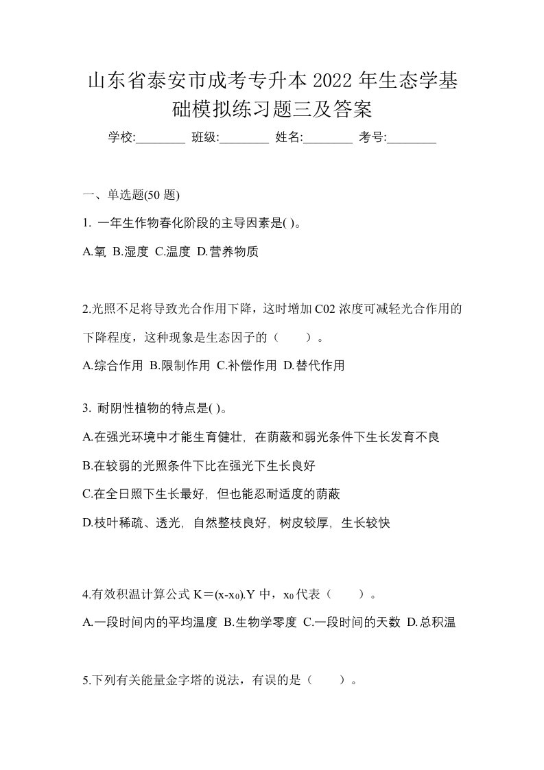 山东省泰安市成考专升本2022年生态学基础模拟练习题三及答案