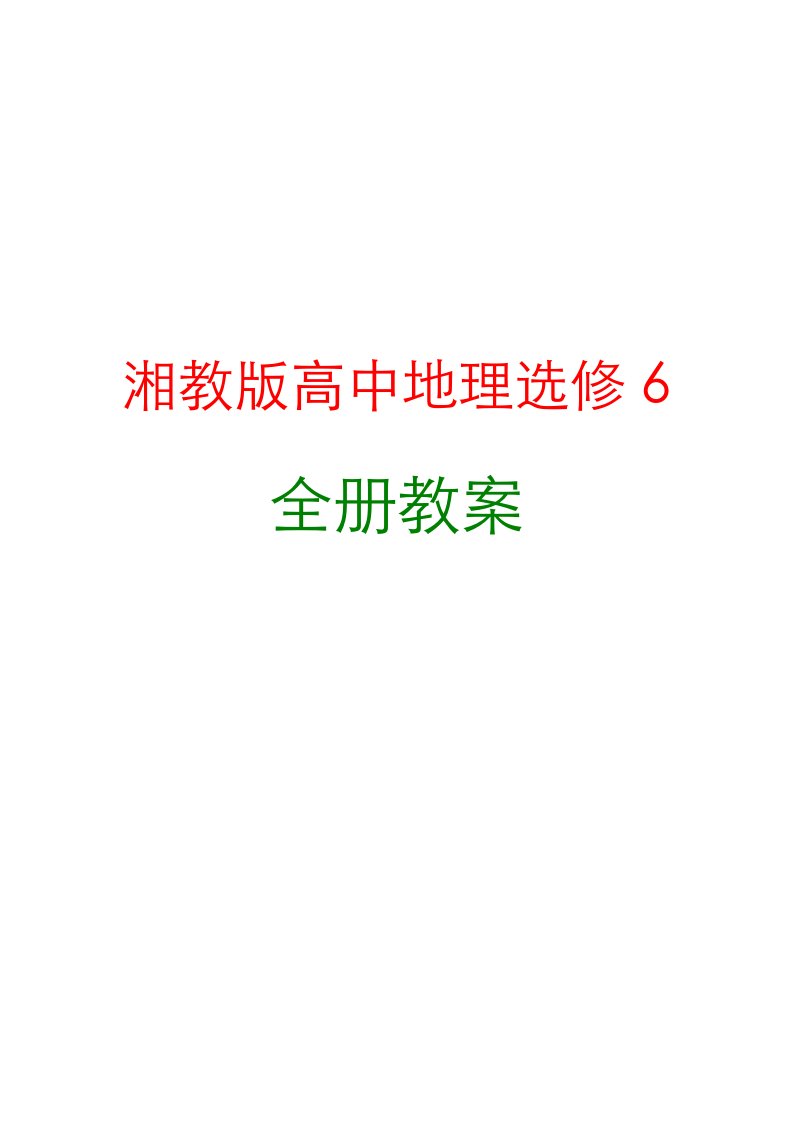 新编湘教版高中地理选修6全册教案