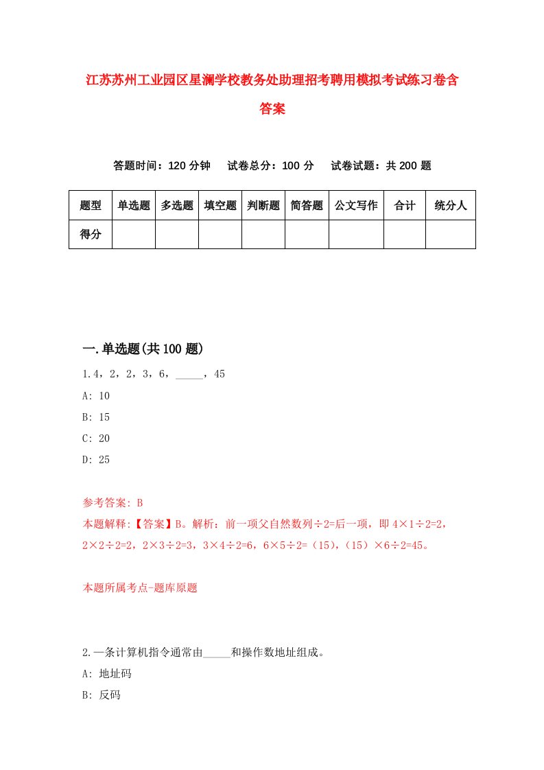 江苏苏州工业园区星澜学校教务处助理招考聘用模拟考试练习卷含答案第4版