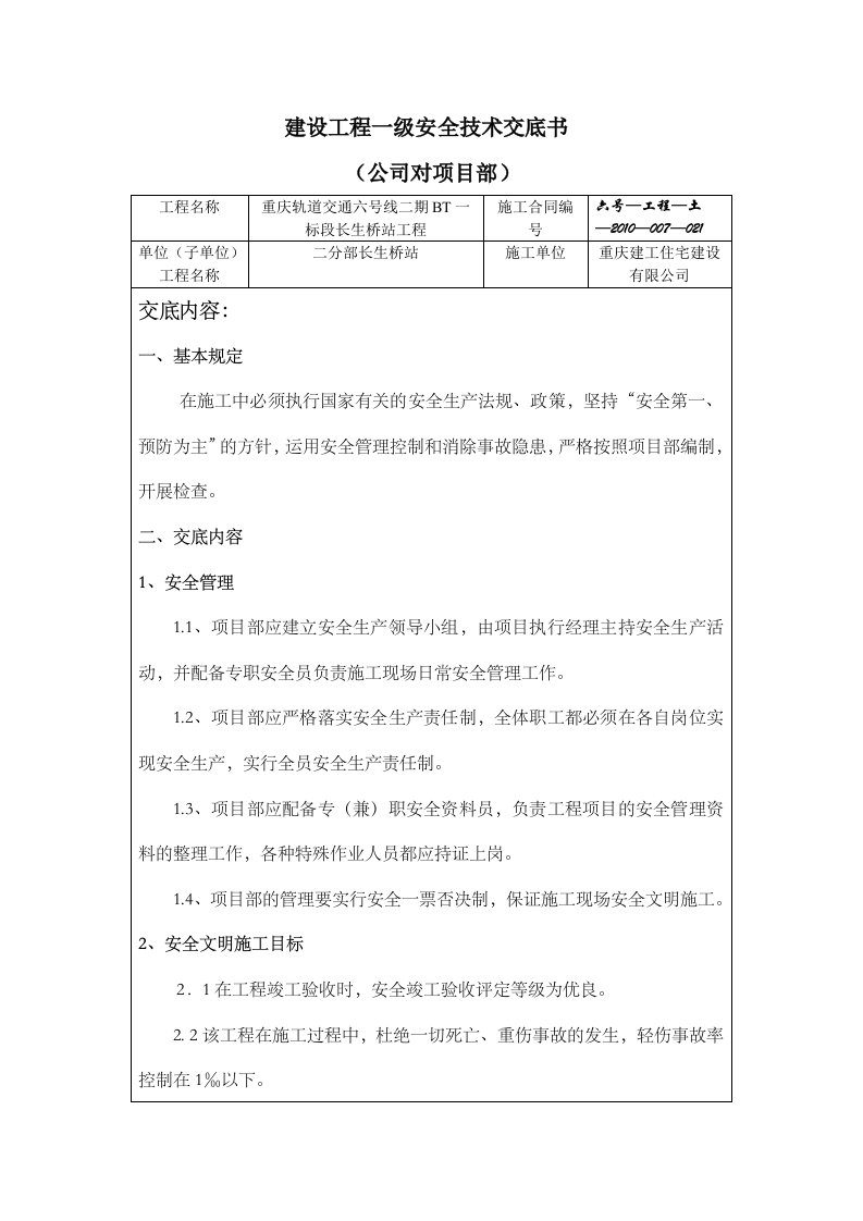 建设工程一级安全技术交底书